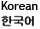 Korean Korean